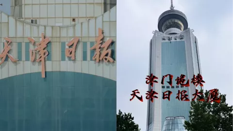 天津日报大厦